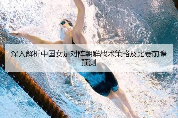 深入解析中国女足对阵朝鲜战术策略及比赛前瞻预测